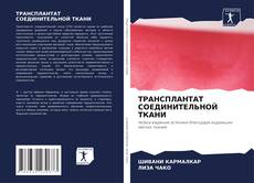 Copertina di ТРАНСПЛАНТАТ СОЕДИНИТЕЛЬНОЙ ТКАНИ