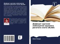 Обложка Дефицит адгезии лейкоцитов крупного рогатого скота (BLAD)