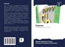 Bookcover of Сурьма