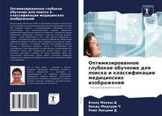 Bookcover of Оптимизированное глубокое обучение для поиска и классификации медицинских изображений