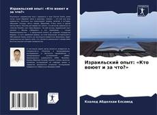 Bookcover of Израильский опыт: «Кто воюет и за что?»