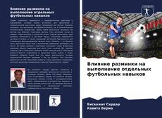 Bookcover of Влияние разминки на выполнение отдельных футбольных навыков