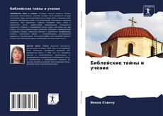 Copertina di Библейские тайны и учения