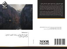 Bookcover of الهوية والتاريخ في روايات الحبيب السائح ــ قراءة في نماذج ــ