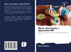 Обложка Дети, растущие с друзьями-ИИ