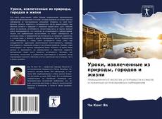 Обложка Уроки, извлеченные из природы, городов и жизни