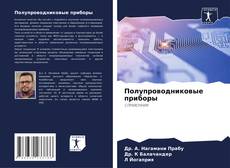 Bookcover of Полупроводниковые приборы