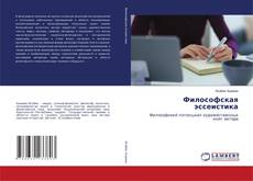 Bookcover of Философская эссеистика