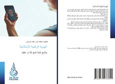 Bookcover of الهوية الرقمية الإسلامية