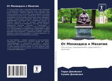 Portada del libro de От Мохандаса к Махатме