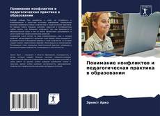 Portada del libro de Понимание конфликтов и педагогическая практика в образовании