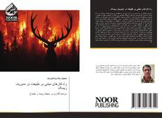 Capa do livro de راه کارهای مبتنی بر طبیعت در مدیریت ریسک 