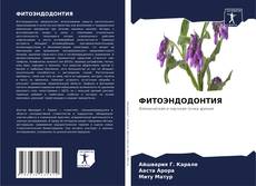 Copertina di ФИТОЭНДОДОНТИЯ