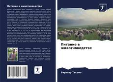 Portada del libro de Питание в животноводстве