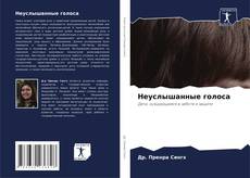 Borítókép a  Неуслышанные голоса - hoz