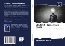 Borítókép a  LEAD360 – Целостный лидер - hoz