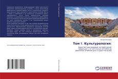 Borítókép a  Том 1. Культурология: - hoz