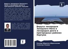 Bookcover of Вирусы лихорадки Западного Нила и лихорадки денге в пригородных районах Хартума