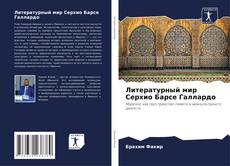 Copertina di Литературный мир Серхио Барсе Галлардо