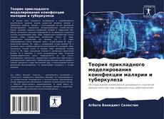 Bookcover of Теория прикладного моделирования коинфекции малярии и туберкулеза