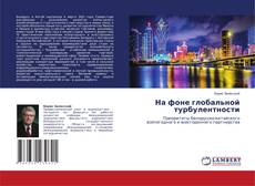 Обложка На фоне глобальной турбулентности