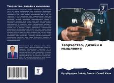 Творчество, дизайн и мышление kitap kapağı