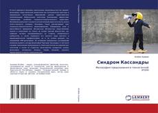 Обложка Синдром Кассандры