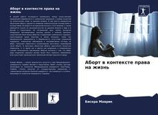 Bookcover of Аборт в контексте права на жизнь