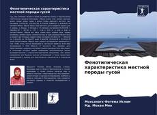 Copertina di Фенотипическая характеристика местной породы гусей