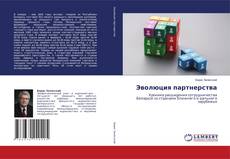 Обложка Эволюция партнерства