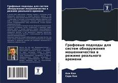 Copertina di Графовые подходы для систем обнаружения мошенничества в режиме реального времени