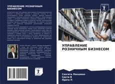 Обложка УПРАВЛЕНИЕ РОЗНИЧНЫМ БИЗНЕСОМ