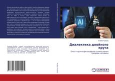 Bookcover of Диалектика двойного круга