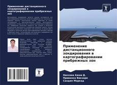Portada del libro de Применение дистанционного зондирования в картографировании прибрежных зон