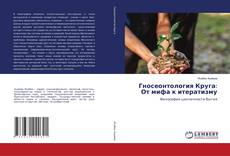 Обложка Гносеонтология Круга: От мифа к итератизму