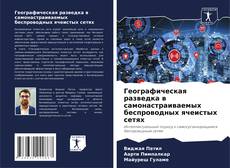 Portada del libro de Географическая разведка в самонастраиваемых беспроводных ячеистых сетях