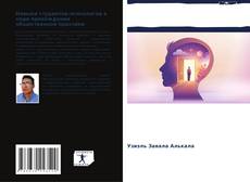 Buchcover von Навыки студентов-психологов в ходе прохождения общественной практики