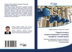 Гидротехника иншоотларининг бузилиш хавфини камайтириш kitap kapağı