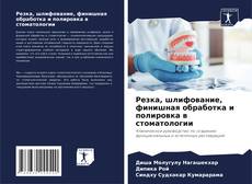 Borítókép a  Резка, шлифование, финишная обработка и полировка в стоматологии - hoz