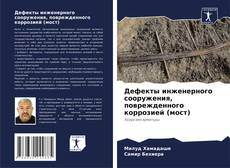 Дефекты инженерного сооружения, поврежденного коррозией (мост) kitap kapağı