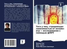 Обложка Тяга у лиц, страдающих зависимостью от онлайн-игр — исследование с помощью фМРТ