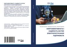 Borítókép a  ЕНЕРГОЕФЕКТИВНІСТЬ І НАДІЙНІСТЬ СИСТЕМ ЕЛЕКТРОПОСТАЧАННЯ ПІДПРИЄМСТВ - hoz