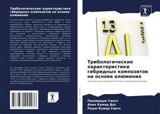 Copertina di Трибологические характеристики гибридных композитов на основе алюминия