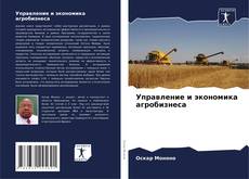 Portada del libro de Управление и экономика агробизнеса