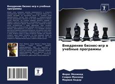 Bookcover of Внедрение бизнес-игр в учебные программы