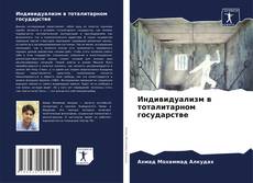 Buchcover von Индивидуализм в тоталитарном государстве