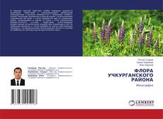 Capa do livro de ФЛОРА УЧКУРГАНСКОГО РАЙОНА 