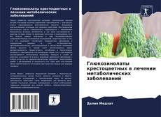 Copertina di Глюкозинолаты крестоцветных в лечении метаболических заболеваний