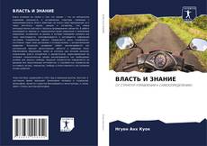 Copertina di ВЛАСТЬ И ЗНАНИЕ