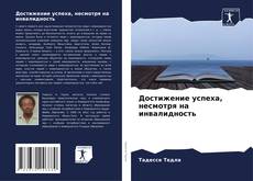 Portada del libro de Достижение успеха, несмотря на инвалидность